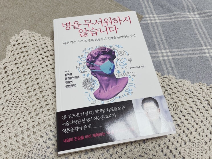 유퀴즈 이승훈교수 건강도서 : 병을 무서워하지 않습니다