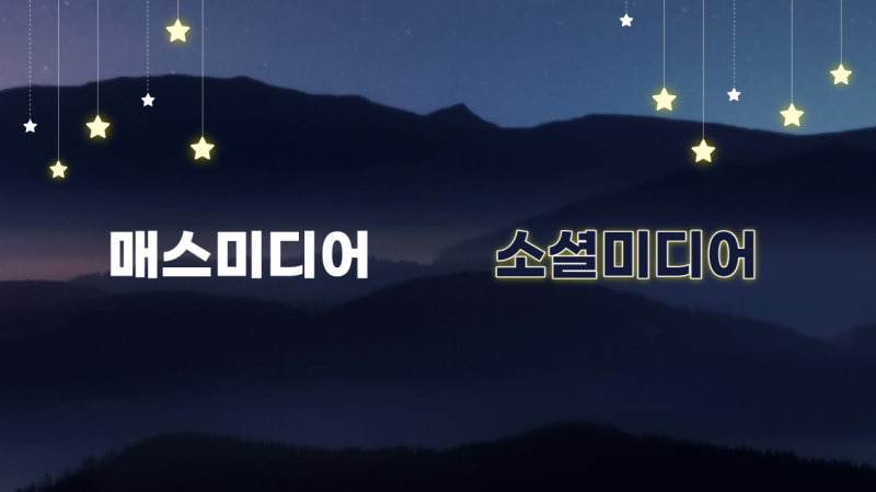 소셜미디어의 이해 (매스미디어와의 차이점, 플랫폼 종류)