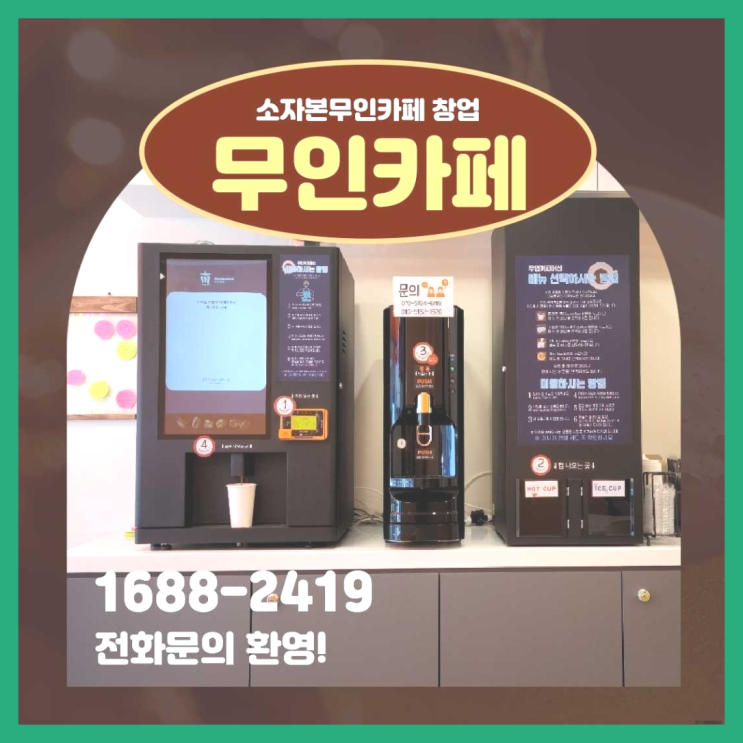  <무인카페창업>/무점포소자본창업아이템 창업은 카페다모  더 찾기