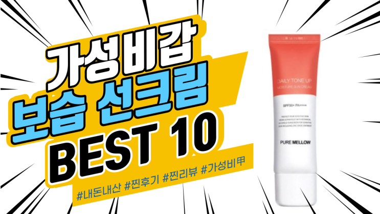 지인들에게도 추천드리는 보습 선크림 BEST