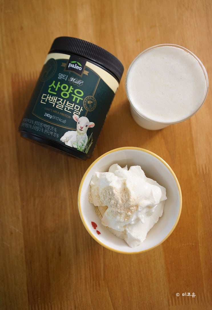  운동 후에 마시는 산양유 단백질 분말