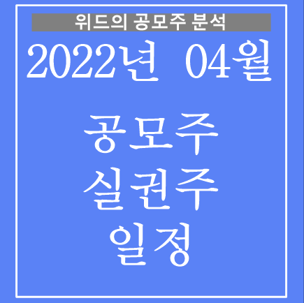  2022년 4월 공모주, 실권주 일정!