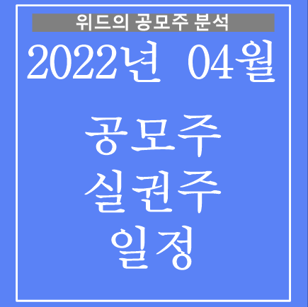 2022년 4월 공모주, 실권주 일정!