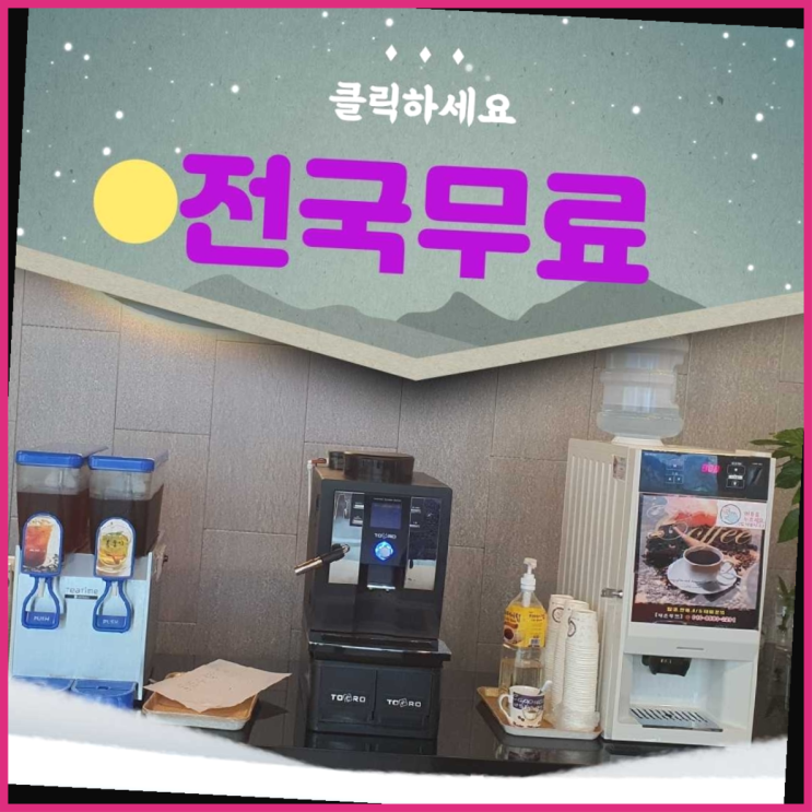  커피자판기 무료임대/렌탈/대여 진리!!!!