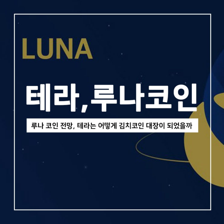 루나 코인 전망, 테라는 어떻게 김치코인 대장이 되었을까? 루나 코인 전망, 테라는 어떻게 김치코인 대장이 되었을까?
