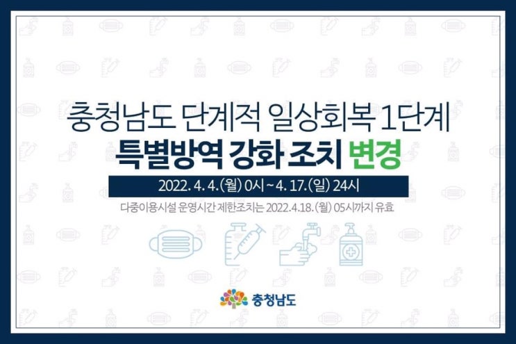 충청남도 단계적 일상회복 1단계 특별방역 강화 조치 변경 | 충남도청페이스북
