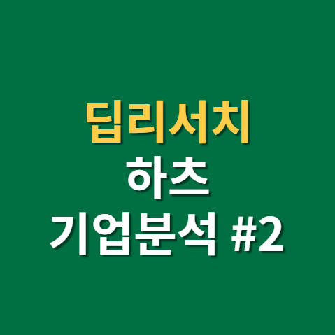  재건축 재개발 관련주 하츠 주가 전망 기업 분석 2편(f. 숨은자산, 건설경기)