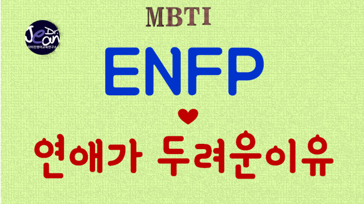  ENFP연애가 두려운 이유