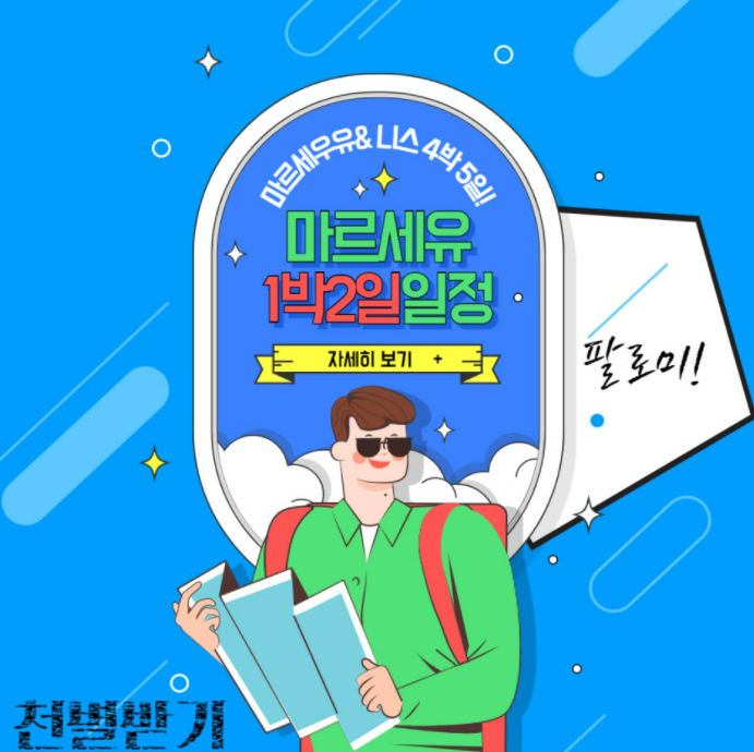  <프랑스 마르세유 여행 일정> 코스 루트 꿀팁!추천! 만땅! - 1일차