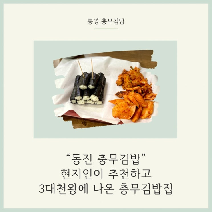  통영 현지인이 많이 가는 동진충무김밥 3대천왕 출연한 충무김밥집