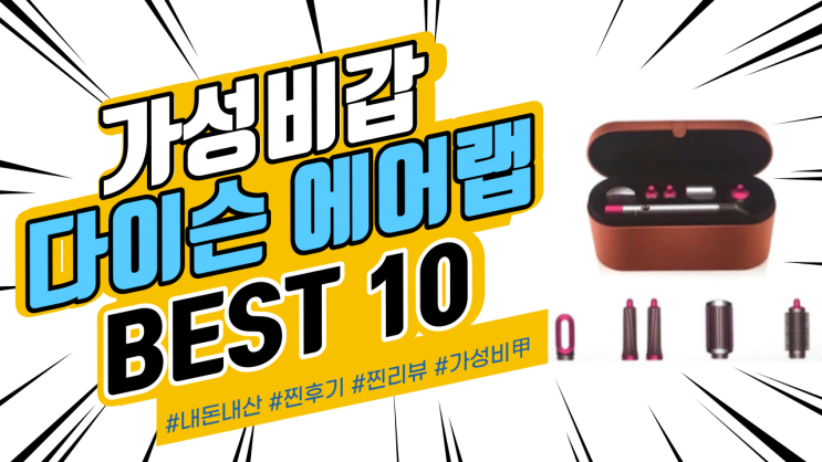 지인들에게도 추천드리는 다이슨에어랩 BEST