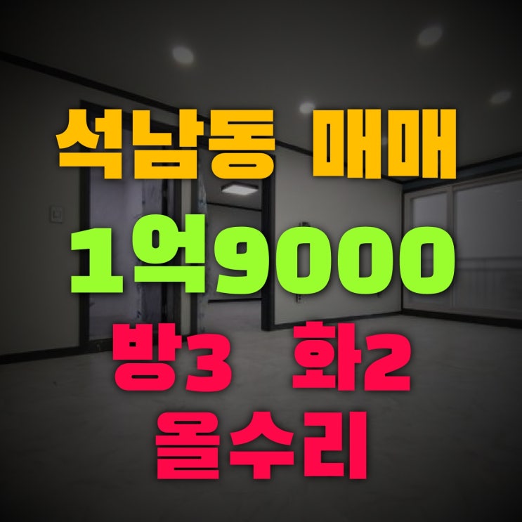  석남동 빌라매매 신축같은 올수리 구옥 소개