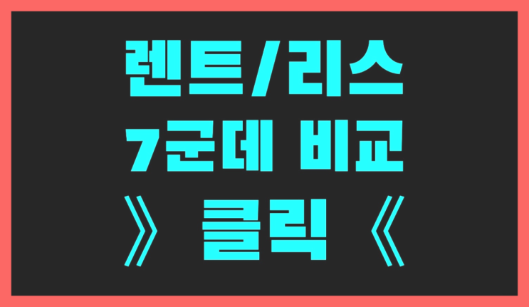  자동차리스견적비교 ? 장기렌터카/사업자리스 가이드