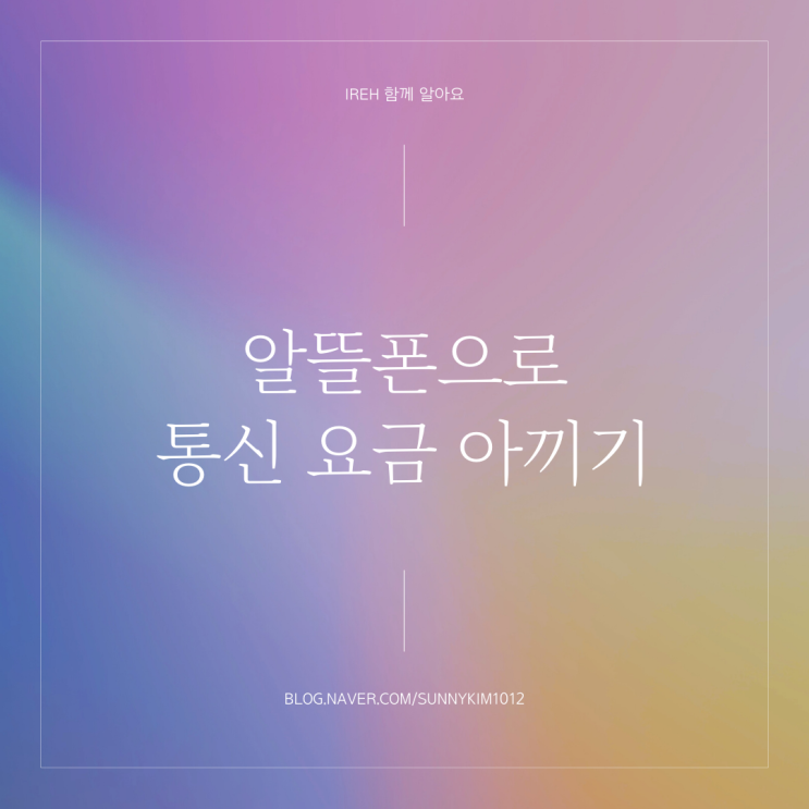 알뜰폰으로 통신 요금 아끼기. 요금제 비교사이트 & 개통 방법등