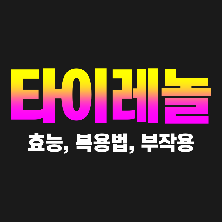  타이레놀 효능 복용법 부작용