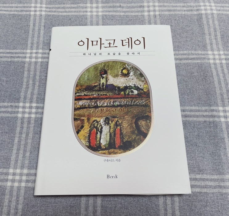  사순절 고난주간 추천도서 : 이마고 데이 하나님의 모습을 찾아서