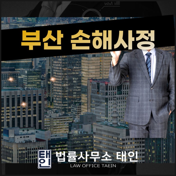  부산손해사정 신속하게 진행하려면
