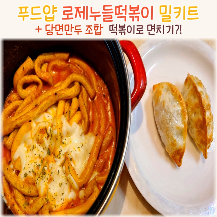  푸드얍 밀키트 로제누들떡볶이랑 당면만두 p.s 남자친구요리 추천