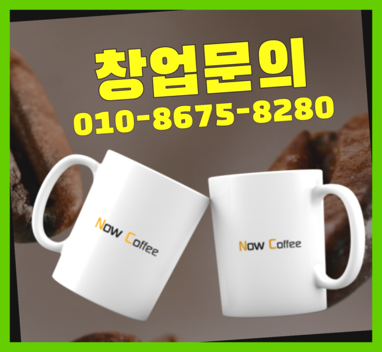  <무인카페창업>/유망아이템 대한민국 1등 무인카페 다이써여~