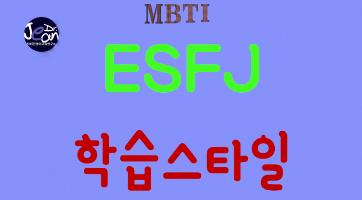 ESFJ학습스타일