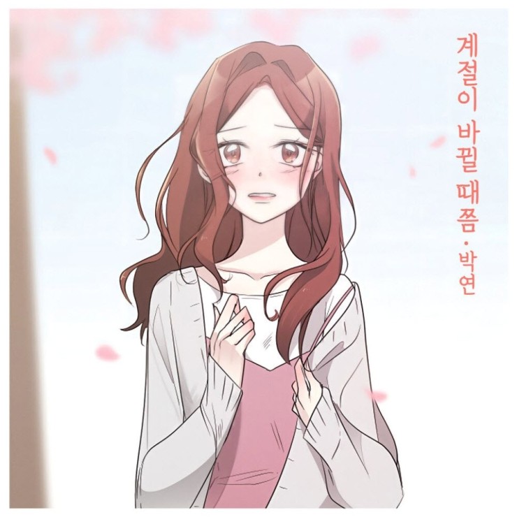 박연 - 계절이 바뀔 때쯤 [노래가사, 듣기, LV]