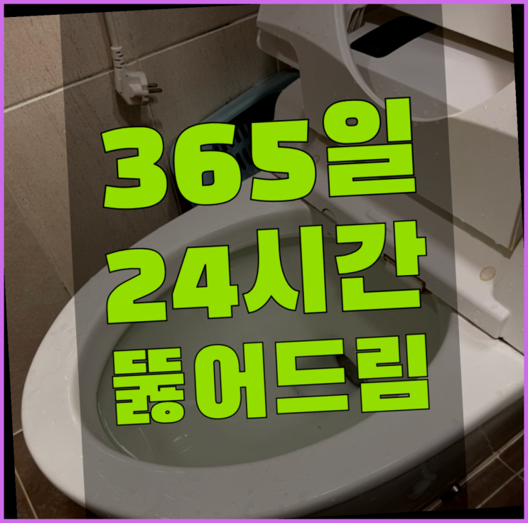  배수구악취 ?변기,하수구,씽크대막힘 빠른 출장  여기가 대박