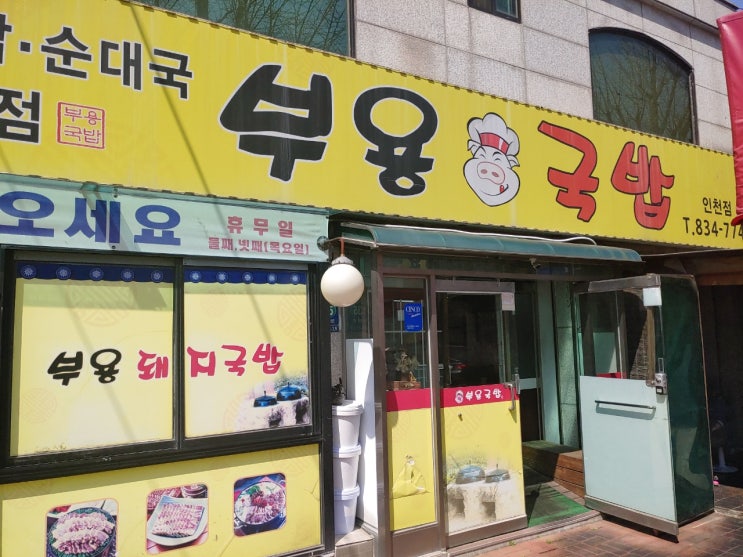  부용국밥(순대국밥) - 인천 연수구 옥련동