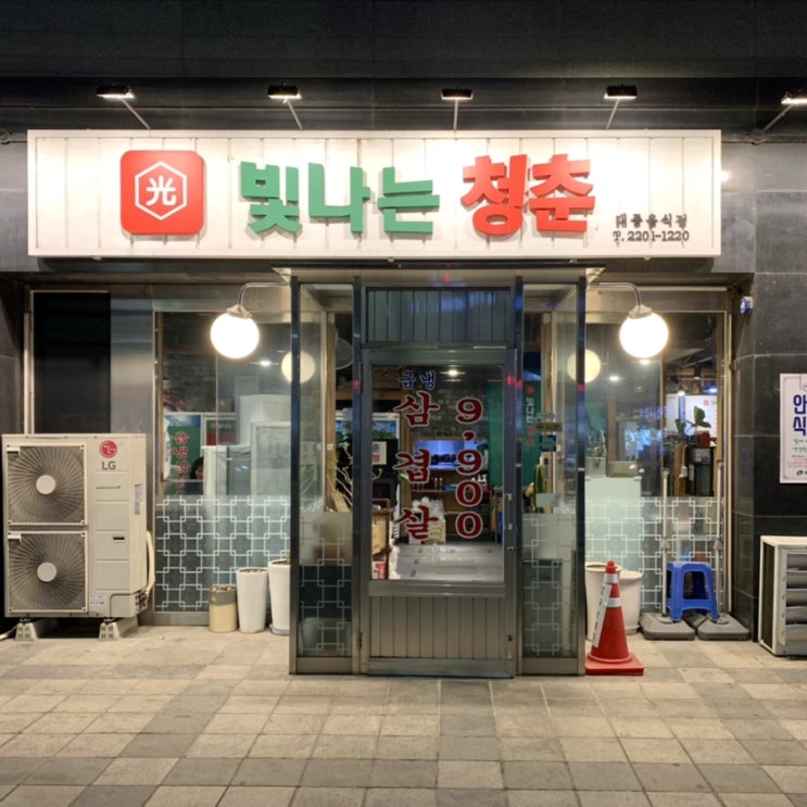  (구의역맛집)냉삼은 무조건! 빛나는 청춘에서