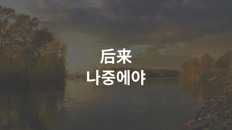  后来후에 - 刘若英유약영