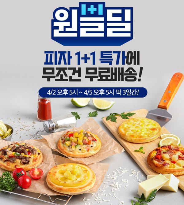 피자에땅 토핑가득 미니피자 5종 원뿔딜(1+1)2,320원/무배 피자에땅 토핑가득 미니피자 5종 원뿔딜(1+1)2,320원/무배