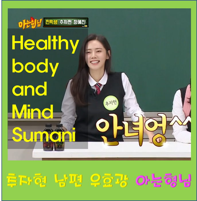 아는형님 추자현 남편 우효광 나이 키 아들 프로필 한지민 한효주 버팀목 됐다