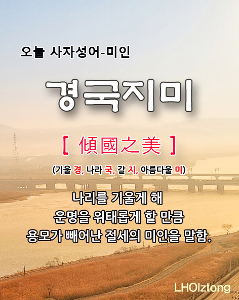  [823] 오늘 사자성어 경국지미(傾國之美)의 뜻은?