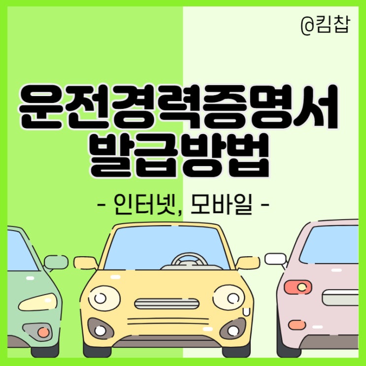  운전경력증명서 발급 인터넷, 핸드폰 신청방법