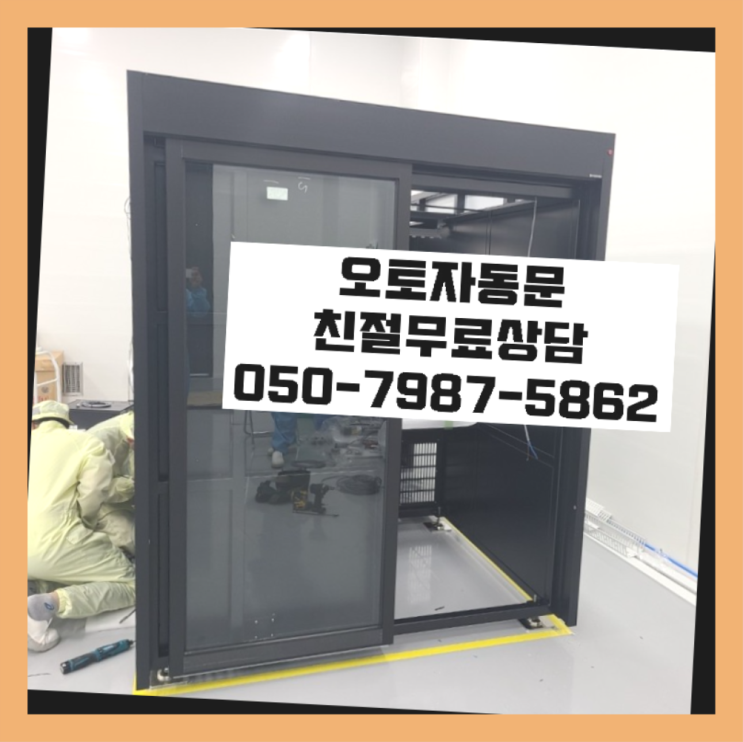  사무실자동문 자동문수리/설치/AS 정답