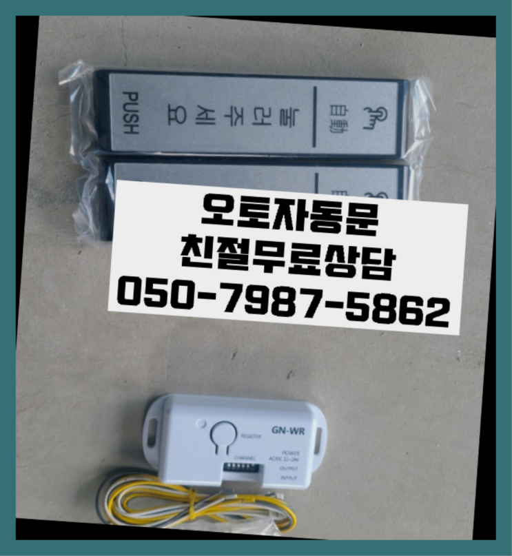  슬라이딩도어가격 자동문수리/설치/AS 원픽입니다