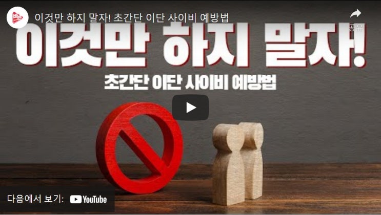 이것만 하지 말자! 초간단 이단 사이비 예방법 이것만 하지 말자! 초간단 이단 사이비 예방법