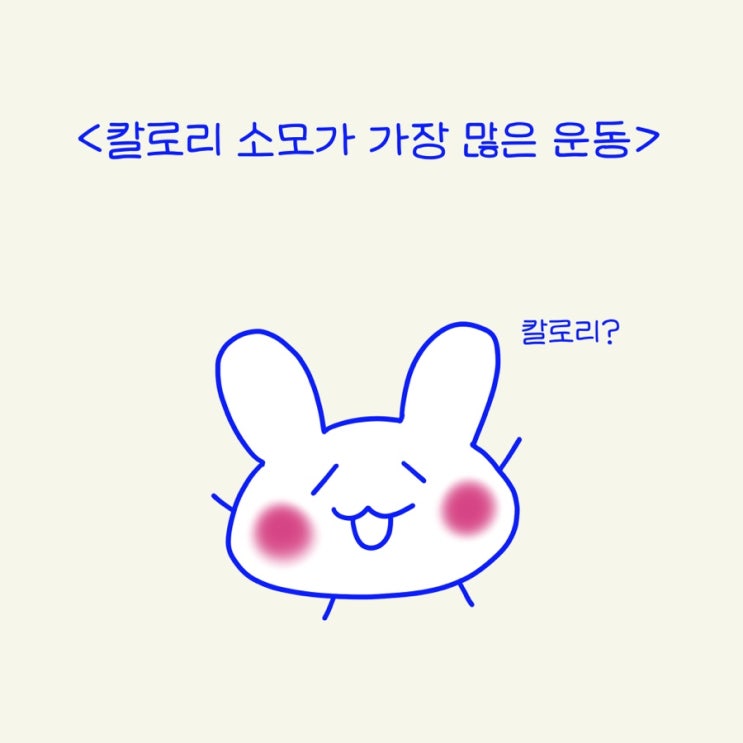  칼로리소모가 가장 많은 운동?