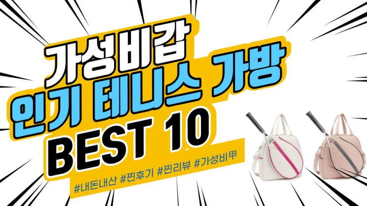 지인들에게도 추천드리는 테니스가방 BEST