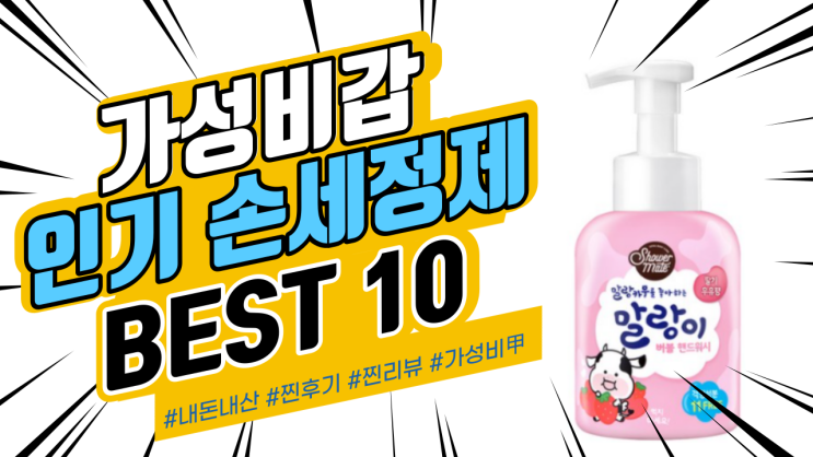 지인들에게도 추천드리는 손세정제 BEST