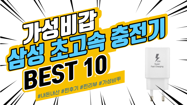 지인들에게도 추천드리는 삼성핸드폰 초고속충전기 BEST