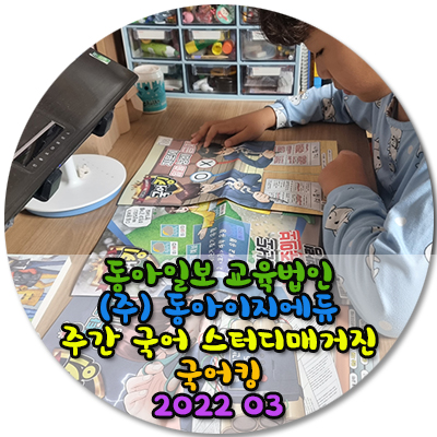 동아일보 교육법인 (주)동아이지에듀 주간국어스터디 매거진 국어킹 2022 03