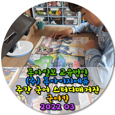  동아일보 교육법인 (주)동아이지에듀 주간국어스터디 매거진 국어킹 2022 03