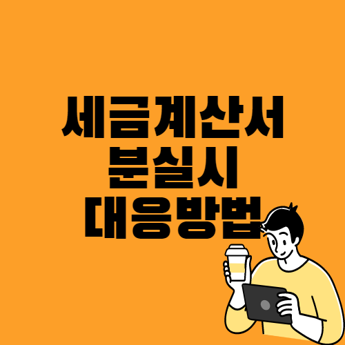  사업자 세금계산서 분실시 대응방법