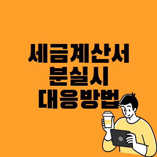 사업자 세금계산서 분실시 대응방법