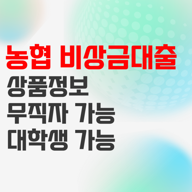 농협 올원 비상금대출 무직자, 청년도 소액 가능한 조건 확인하기 농협 올원 비상금대출 무직자, 청년도 소액 가능한 조건 확인하기