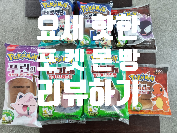  포켓몬빵 대란, 이번에 다른 빵을 맛봤습니다! ㅎㅎ, 포켓몬빵 찾는 꿀팁!