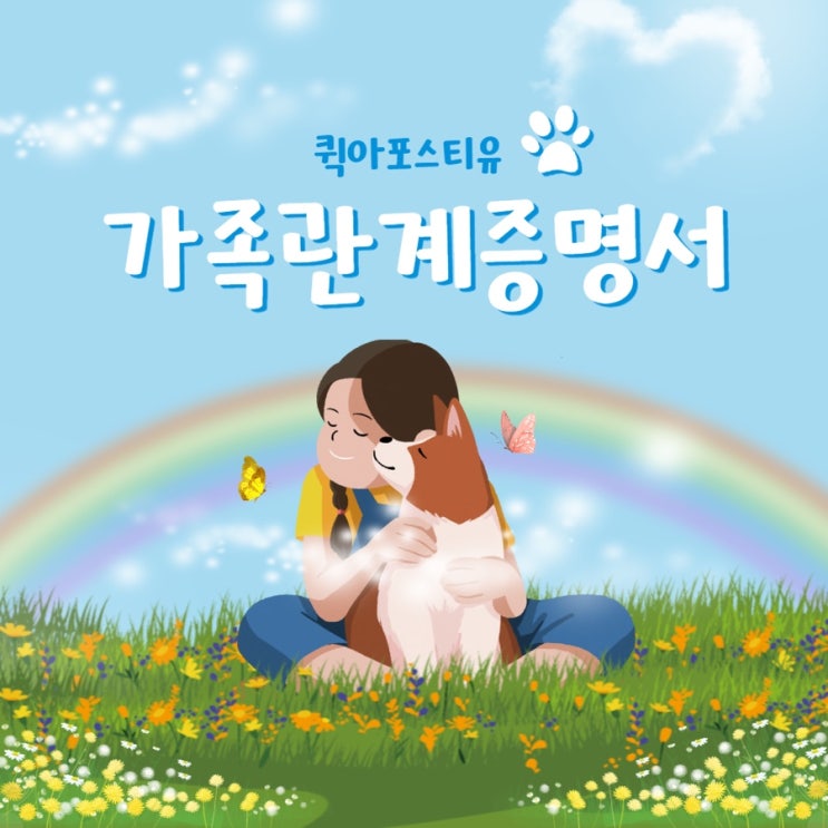  가족관계증명서, 해외제출할 때 필요한 과정은?