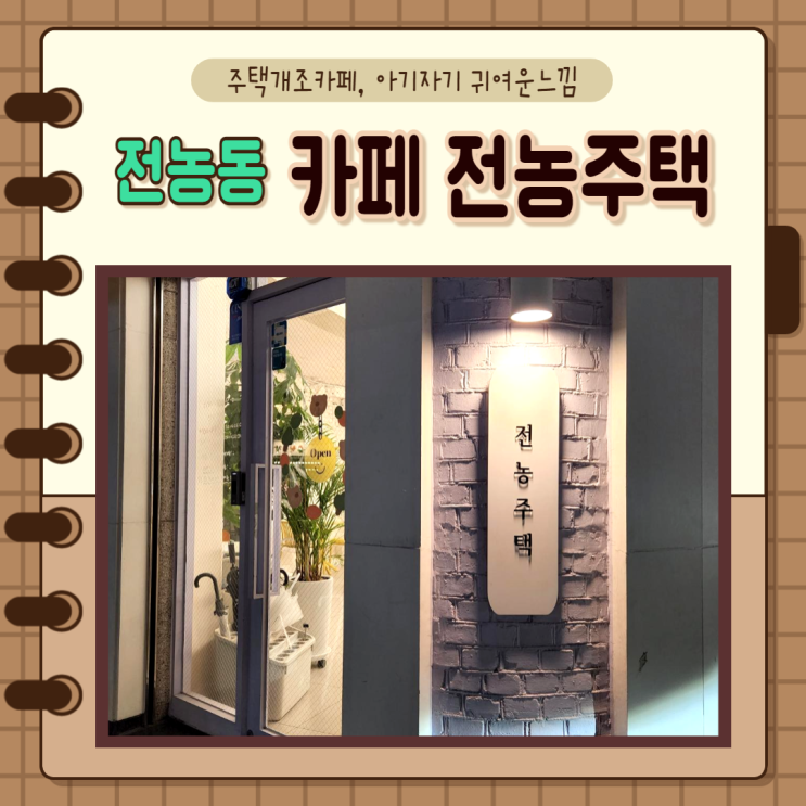 서울 동대문구 청량리) 조용하고 이쁜 주택카페 전농동 카페 전농주택