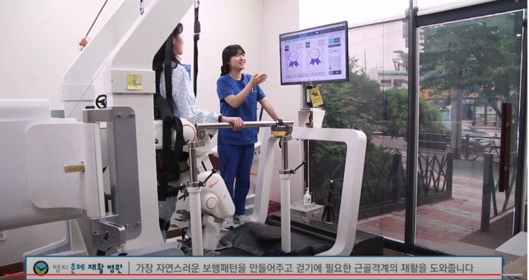  [공유] 명지 춘혜 병원 최첨단 재활로봇(워크봇) 치료가 가능한 명지춘혜병원