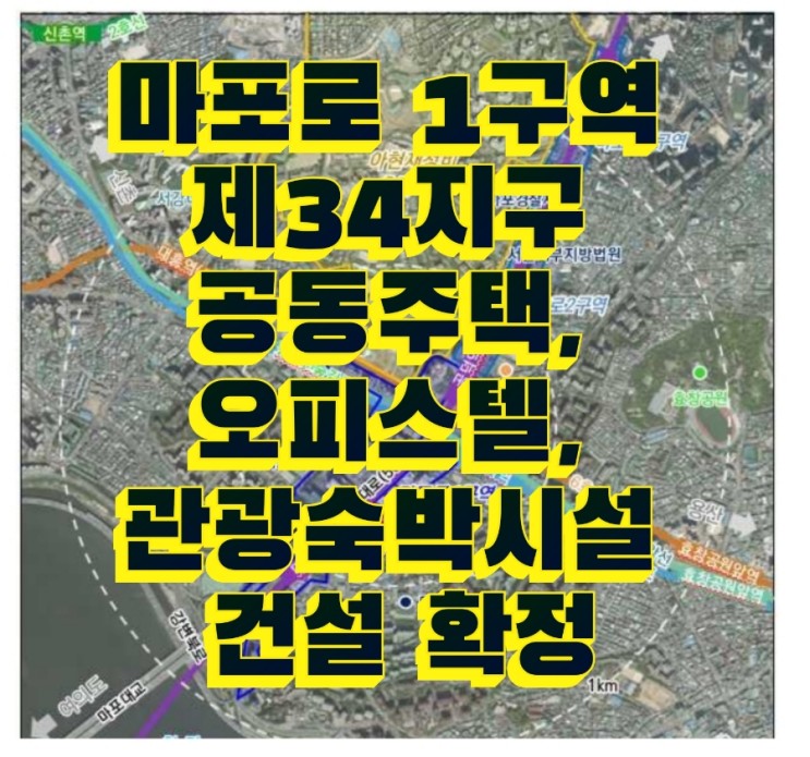 서울 마포구 도화동 마포로1구역 제34지구 공동주택 44세대, 오피스텔 149실, 관광숙박시설 정비계획 결정